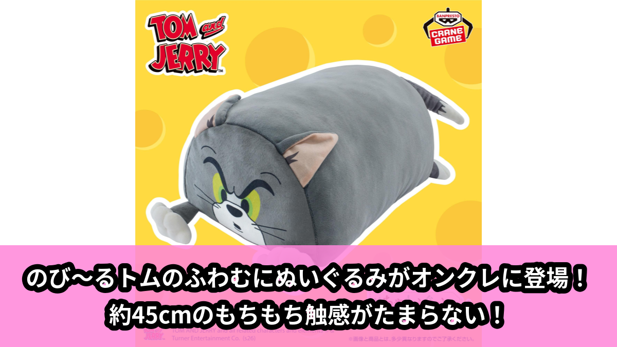 【アイキャッチ】トムとジェリー めちゃもふぐっと ふわむにぬいぐるみ~のび~るトム~(トム)のオンクレ・プライズ景品