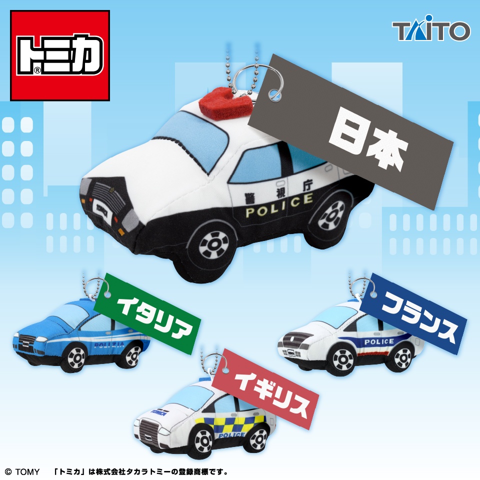 トミカ ぬいぐるみマスコット 世界のパトカー編