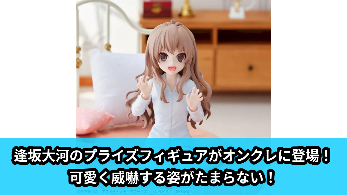 【アイキャッチ】とらドラ! Yumemirize ‐逢坂大河‐(逢坂大河)のオンクレ・プライズ景品