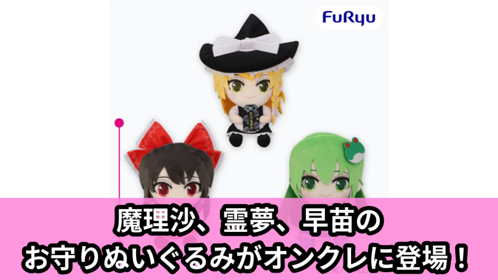 【アイキャッチ】東方Project お守りぬいぐるみ（魔理沙, 霊夢, 早苗）のオンクレ・プライズ景品