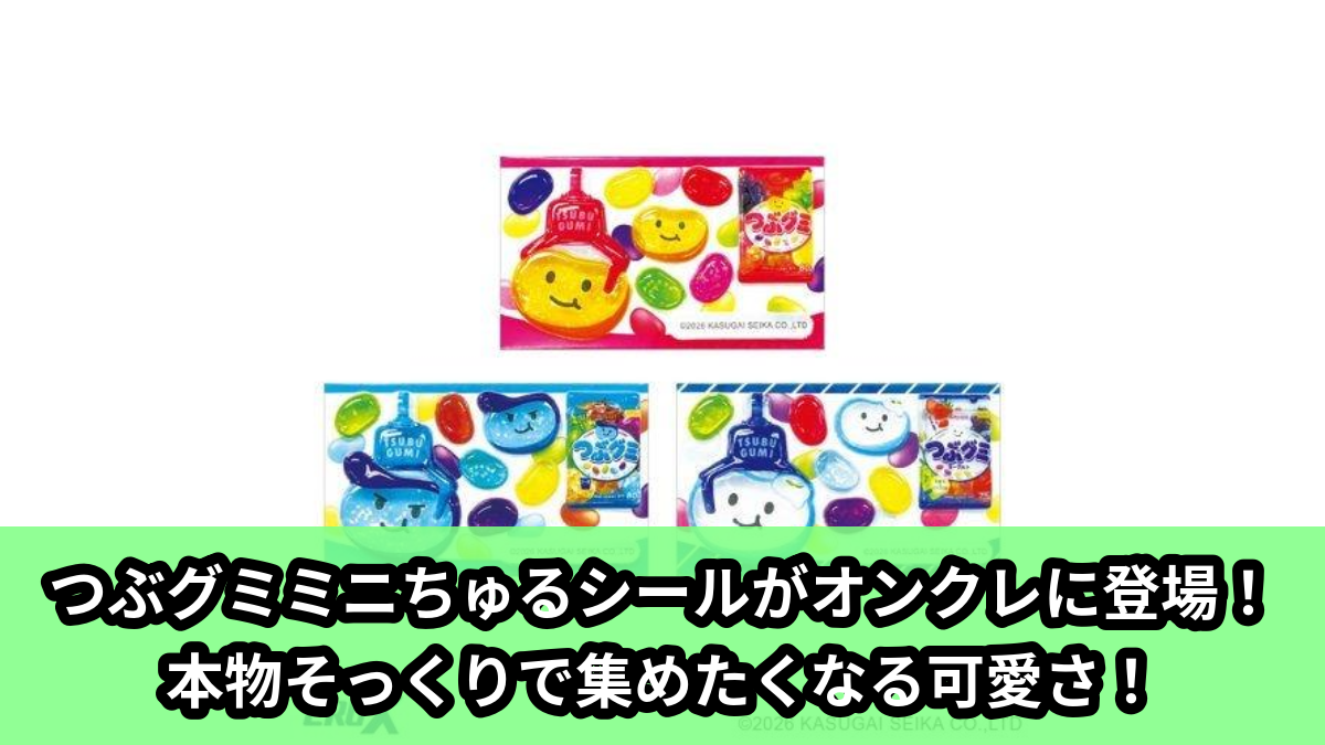 【アイキャッチ】つぶグミミニちゅるシール(つぶグミミニちゅるシール)のオンクレ・プライズ景品