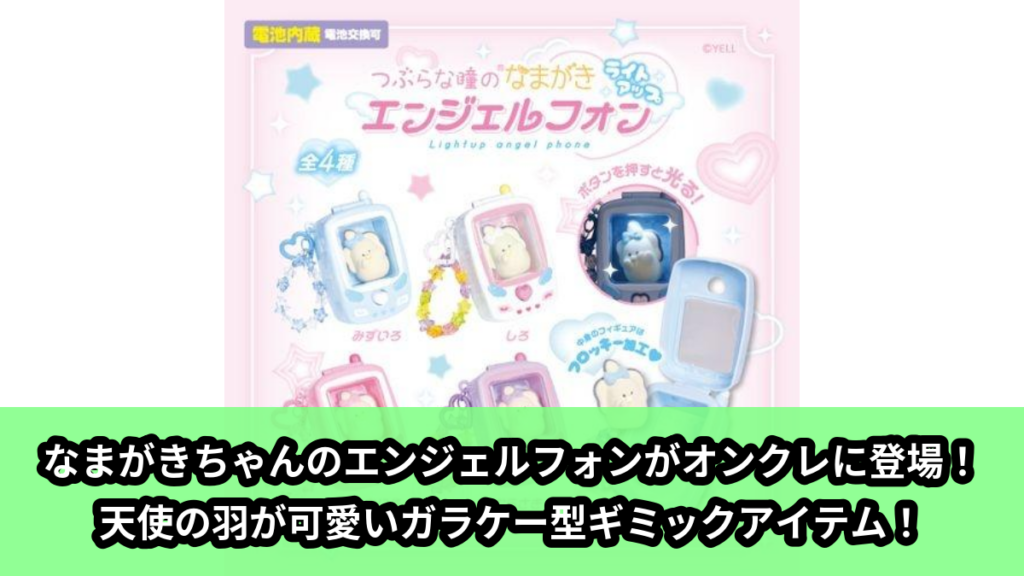 【アイキャッチ】つぶらな瞳のなまがき ライトアップ エンジェルフォン（なまがきちゃん）のオンクレ・プライズ景品