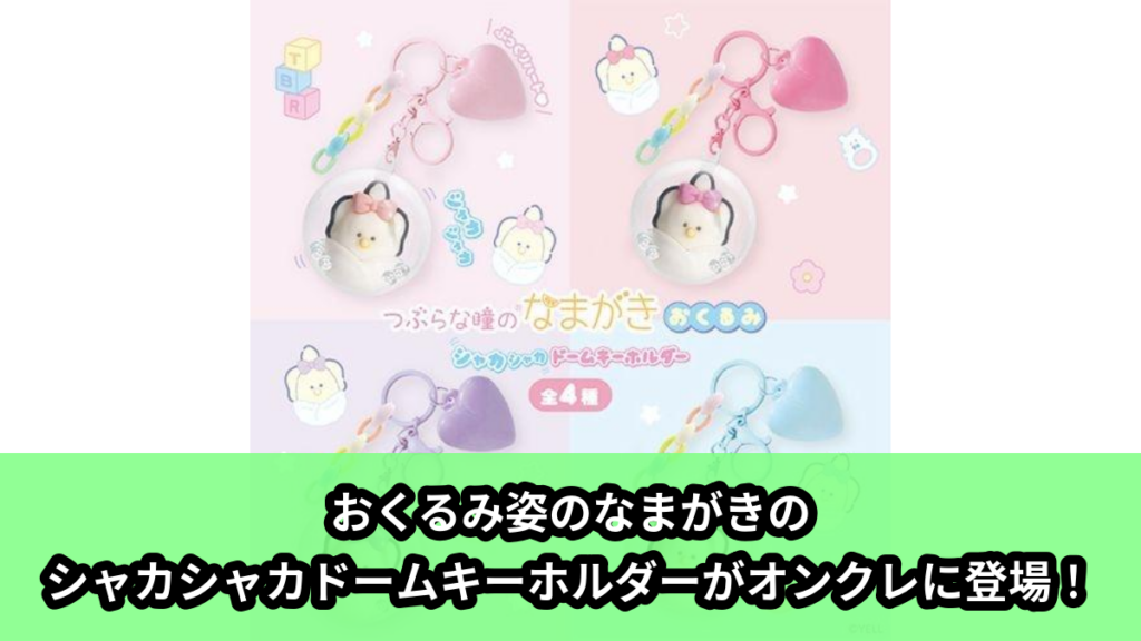 【アイキャッチ】つぶらな瞳のなまがき おくるみ シャカシャカドームキーホルダー（なまがきちゃん）のオンクレ・プライズ景品