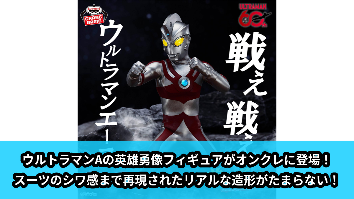 【アイキャッチ】ウルトラマンA 英雄勇像 ウルトラマンA(ウルトラマンA)のオンクレ・プライズ景品