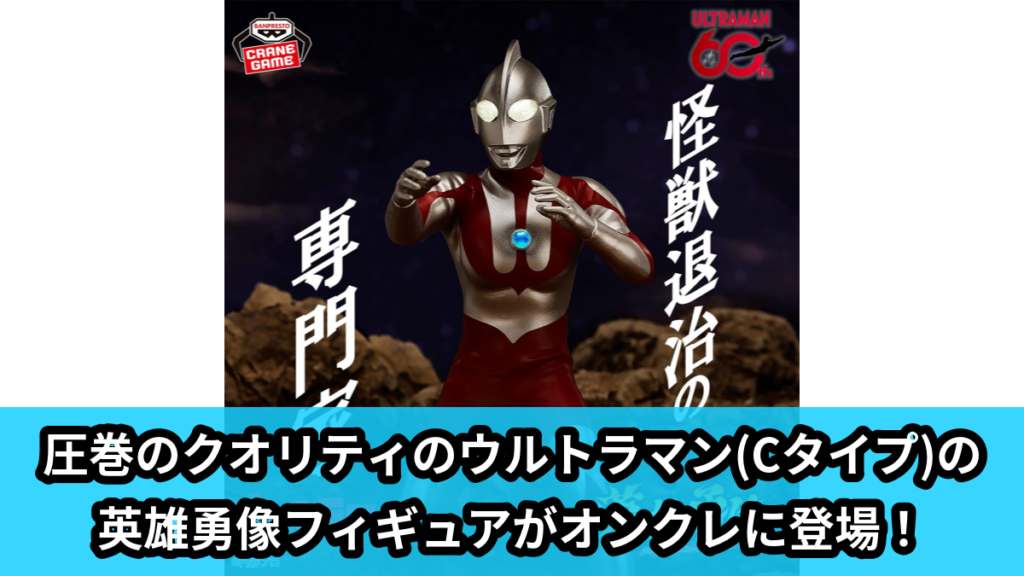 【アイキャッチ】ウルトラマン 英雄勇像 ウルトラマン(Cタイプ)（ウルトラマン）のオンクレ・プライズ景品