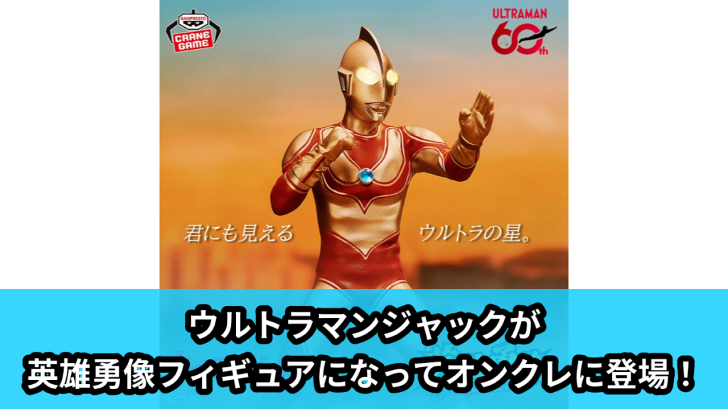 【アイキャッチ】帰ってきたウルトラマン 英雄勇像 ウルトラマンジャック（ウルトラマンジャック）のオンクレ・プライズ景品