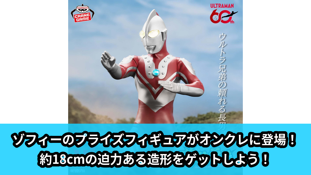 【アイキャッチ】ウルトラマンシリーズ 英雄勇像 ゾフィー(ゾフィー)のオンクレ・プライズ景品