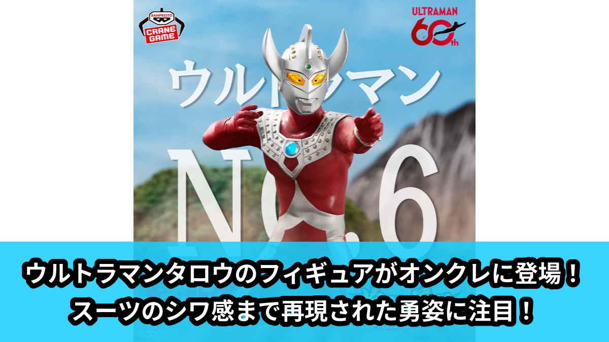 【アイキャッチ】ウルトラマンタロウ 英雄勇像 ウルトラマンタロウ(ウルトラマンタロウ)のオンクレ・プライズ景品