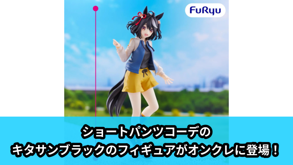 【アイキャッチ】ウマ娘 プリティーダービー Trio-Try-iT Figureーキタサンブラックー（キタサンブラック）のオンクレ・プライズ景品