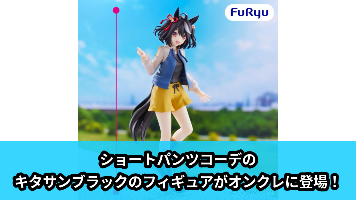 【アイキャッチ】ウマ娘 プリティーダービー Trio-Try-iT Figureーキタサンブラックー(キタサンブラック)のオンクレ・プライズ景品
