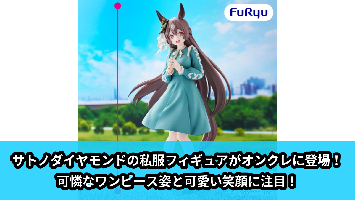 【アイキャッチ】ウマ娘 プリティーダービー Trio-Try-iT Figureーサトノダイヤモンドー(サトノダイヤモンド)のオンクレ・プライズ景品