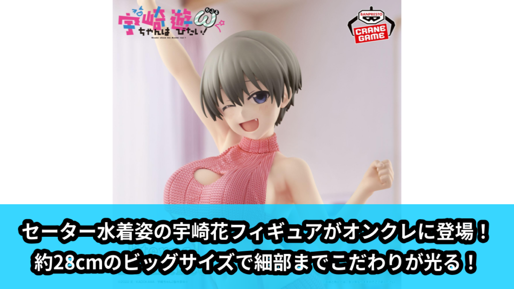 【アイキャッチ】宇崎ちゃんは遊びたい！ω Eternal Romance 宇崎花 セーター水着ver.（宇崎花）のオンクレ・プライズ景品