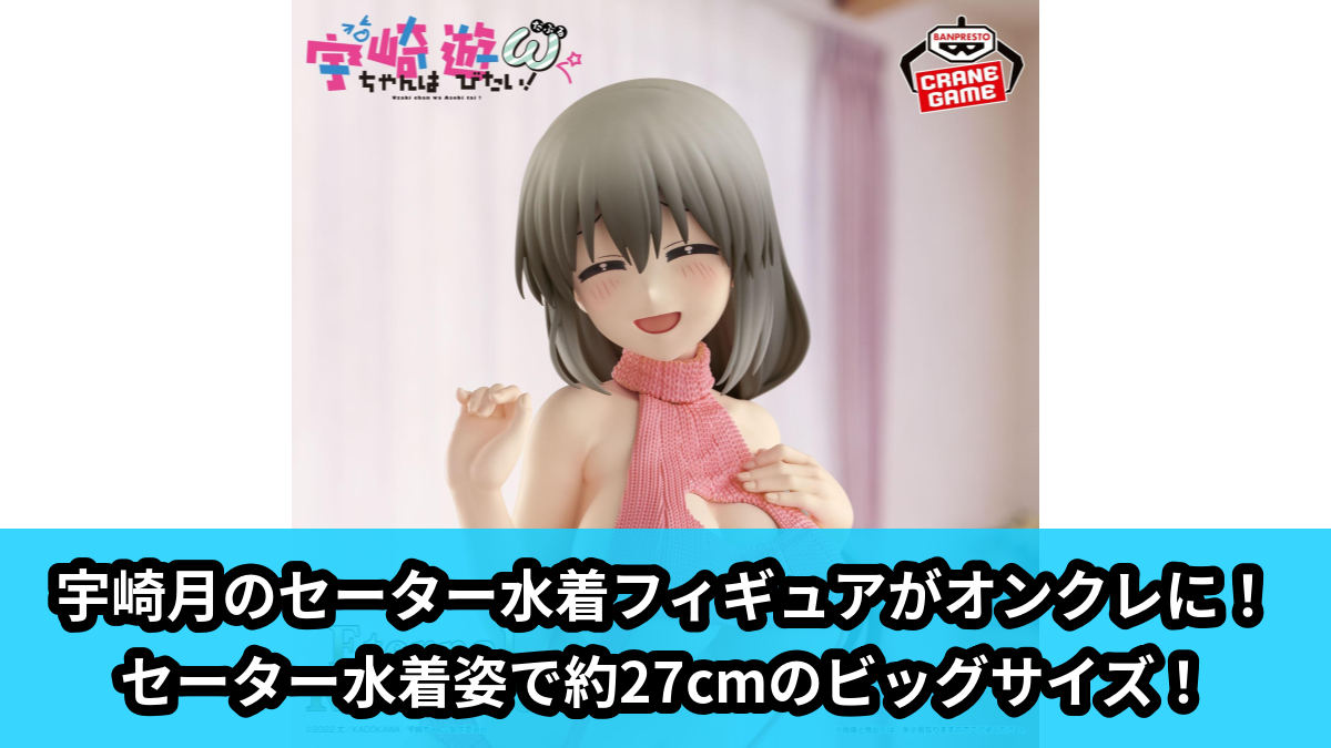 【アイキャッチ】宇崎ちゃんは遊びたい！ω Eternal Romance 宇崎月 セーター水着ver.（宇崎月）のオンクレ・プライズ景品
