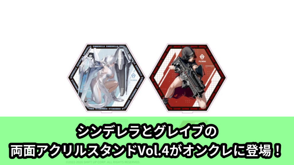 【アイキャッチ】勝利の女神：NIKKE　プラチナムザッカ両面ビッグアクリルスタンドVol.4（シンデレラ, グレイブ）のオンクレ・プライズ景品