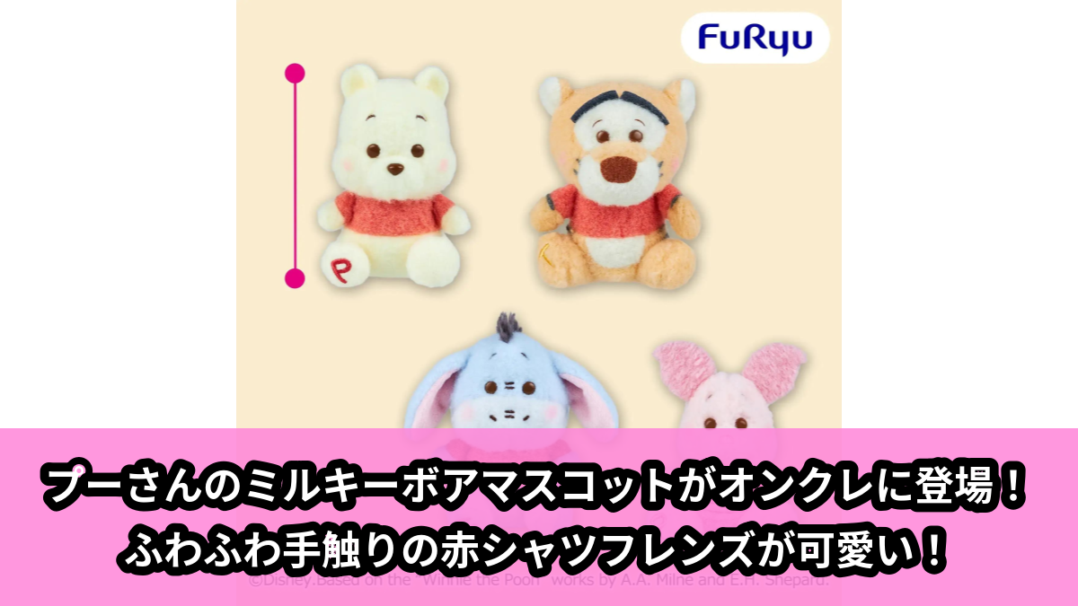 【アイキャッチ】くまのプーさん ミルキーボア マスコット~赤シャツフレンズ~(プーさん, ピグレット, ティガー, イーヨー)のオンクレ・プライズ景品