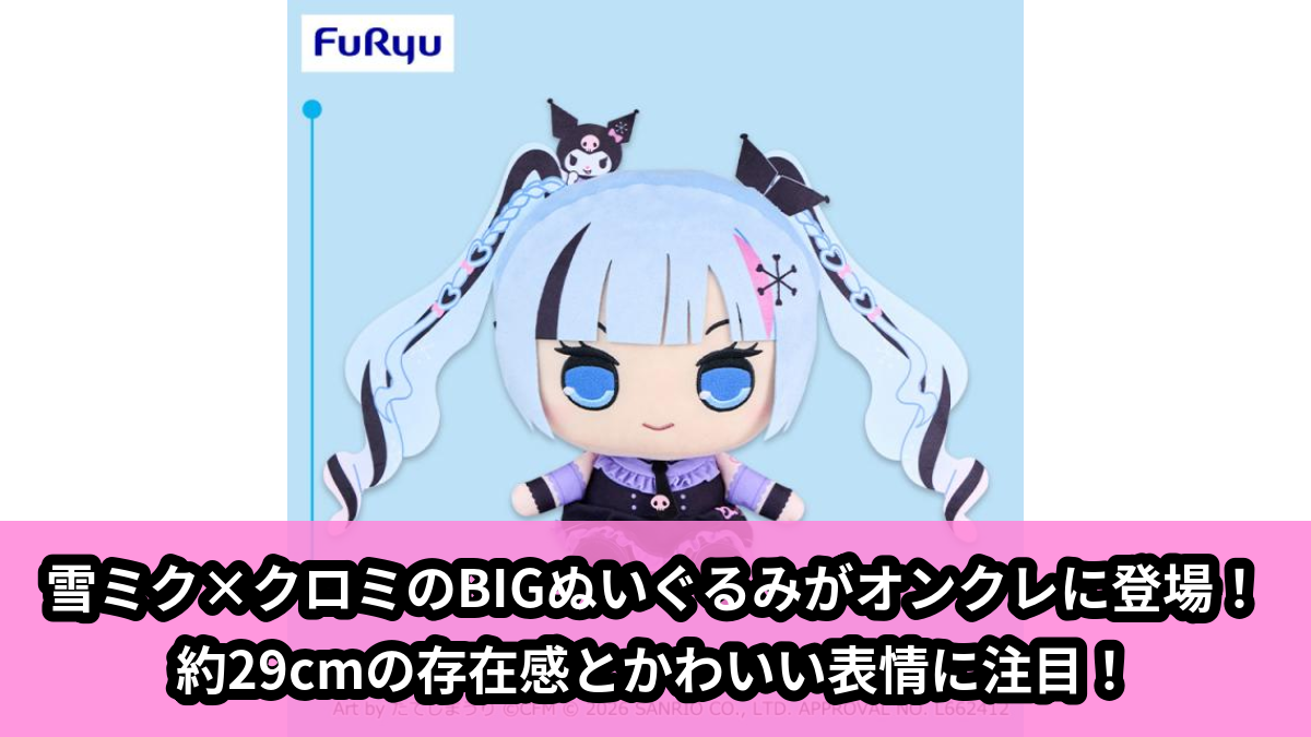 【アイキャッチ】雪ミク×クロミきゅるまるBIGぬいぐるみ(雪ミク, クロミ)のオンクレ・プライズ景品