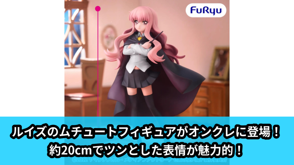 【アイキャッチ】ゼロの使い魔 ムチュートフィギュア―ルイズ―（ルイズ）のオンクレ・プライズ景品