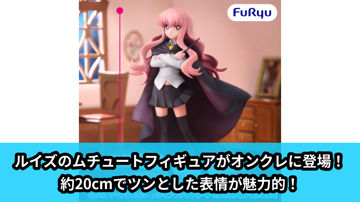 【アイキャッチ】ゼロの使い魔 ムチュートフィギュア―ルイズ―(ルイズ)のオンクレ・プライズ景品