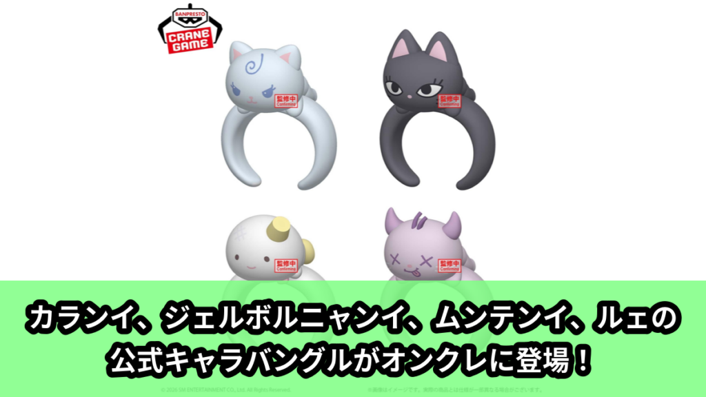 【aespa】aespaのキャラバングル のオンクレ景品画像【プライズ】