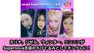 【aespa】aespaのちびぐるみ のオンクレ景品画像【プライズ】