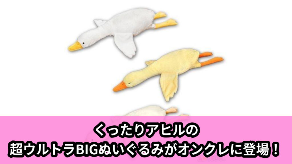 【アヒルぬいぐるみ】くったりアヒルの超ウルトラBIGぬいぐるみ のオンクレ景品画像【プライズ】