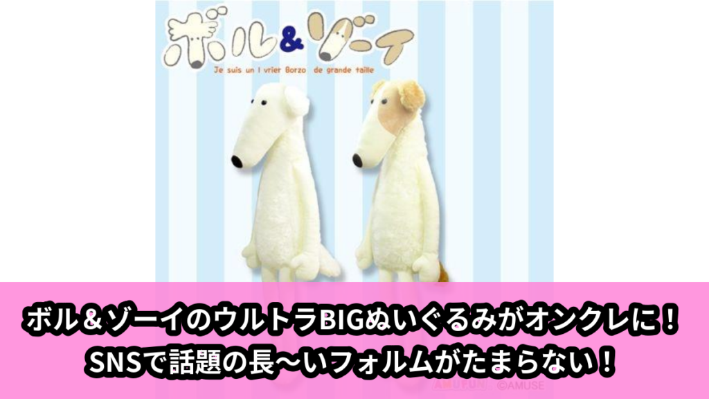 【アイキャッチ】ボル＆ゾーイウルトラBIG（ボル, ゾーイ）のオンクレ・プライズ景品