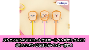 【アイキャッチ】アニメ『パンどろぼう』　マスコット付きボールペン（パンどろぼう）のオンクレ・プライズ景品