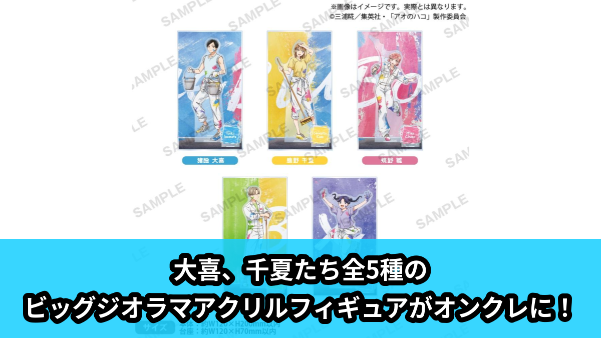 【アイキャッチ】アオのハコ　ビッグジオラマアクリルフィギュア（猪股大喜, 鹿野千夏, 蝶野雛, 針生健太, 笠原匡）のオンクレ・プライズ景品