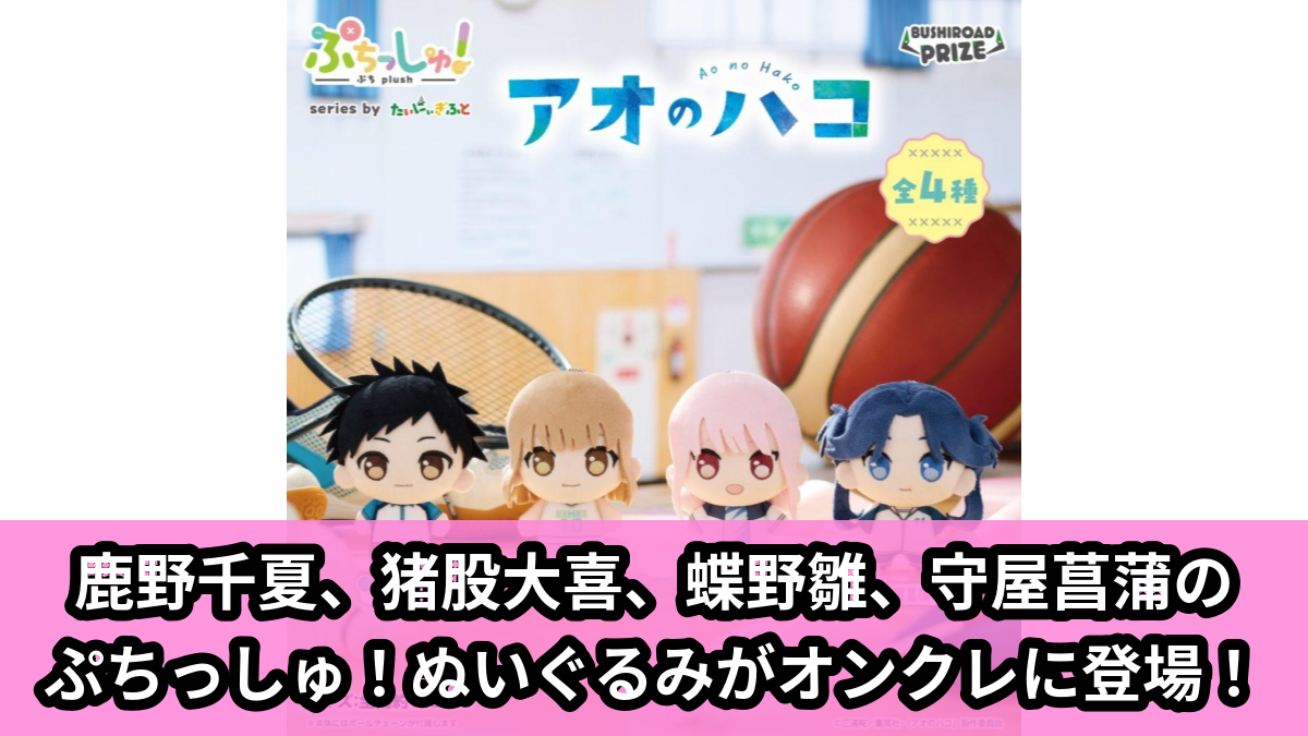 【アイキャッチ】ぷちっしゅ! アオのハコ(鹿野千夏, 猪股大喜, 蝶野雛, 守屋菖蒲)のオンクレ・プライズ景品