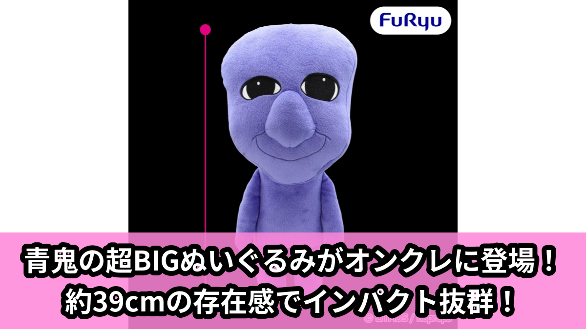 【アイキャッチ】青鬼 超BIGぬいぐるみ(青鬼)のオンクレ・プライズ景品