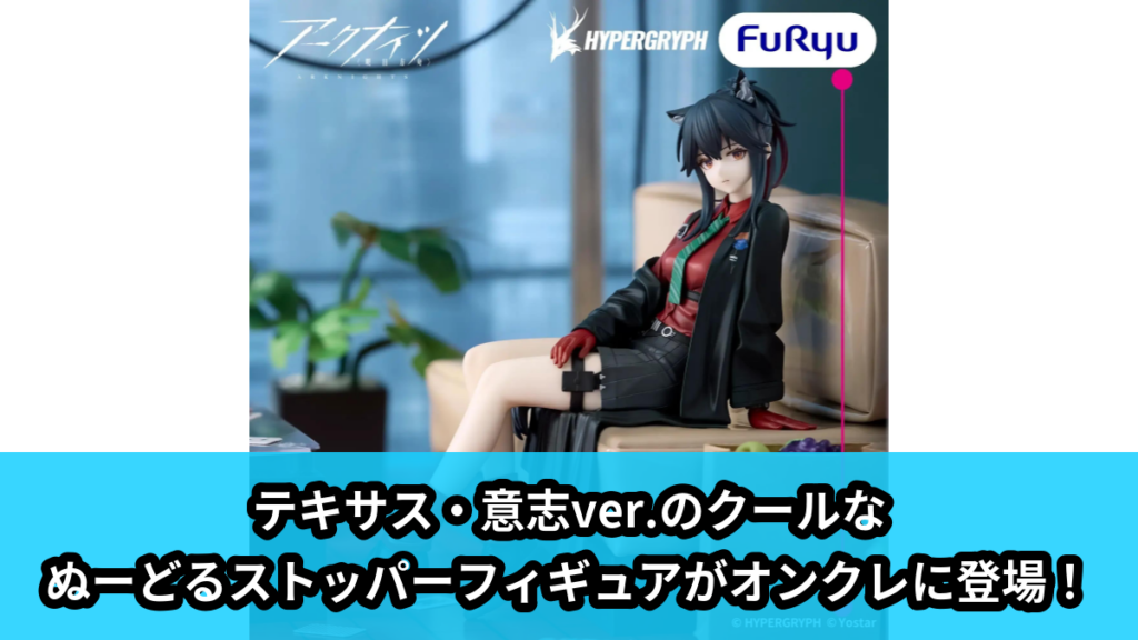 【アイキャッチ】アークナイツ ぬーどるストッパーフィギュアーテキサス・意志ver.ー（テキサス）のオンクレ・プライズ景品