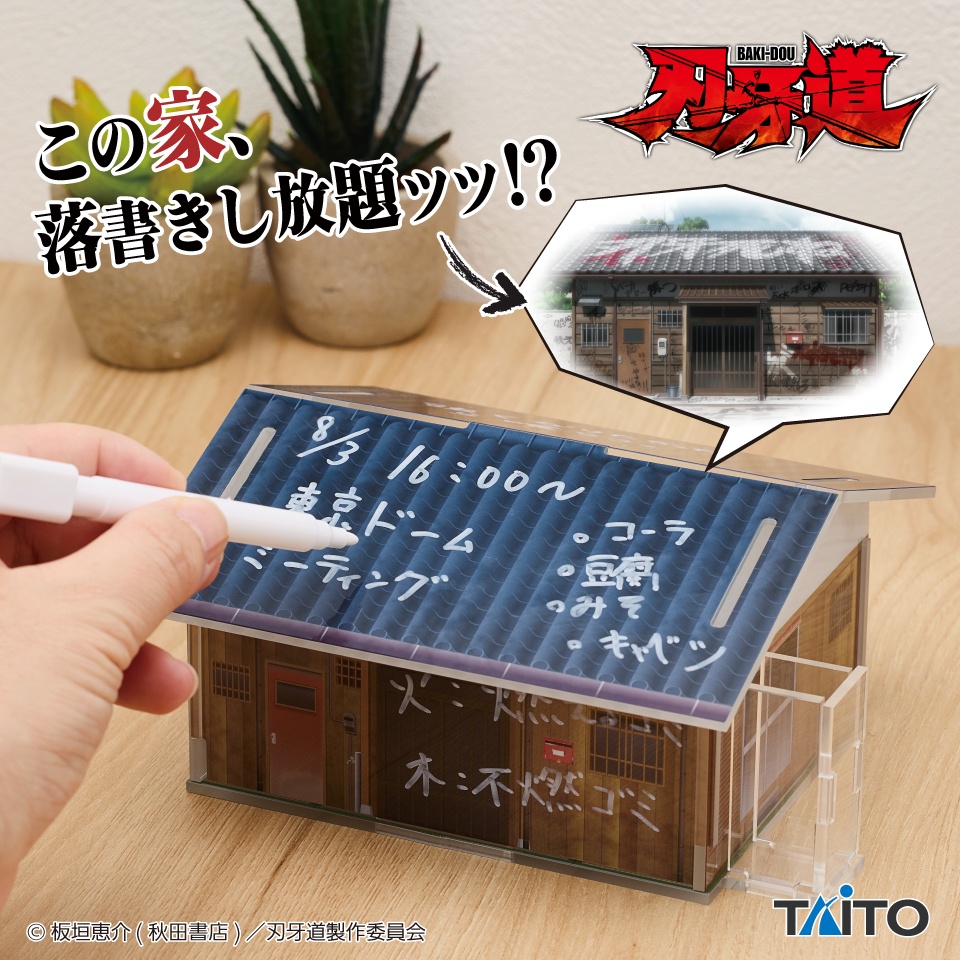 【刃牙道】刃牙の家アクリルジオラマメッセージスタンドがオンクレに登場！落書きし放題で伝言板にもなる！【プライズ】