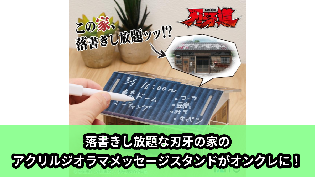 【刃牙道】刃牙の家のアクリルジオラマメッセージスタンド のオンクレ景品画像【プライズ】