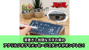 【アイキャッチ】刃牙道　刃牙の家　アクリルジオラマメッセージスタンド（刃牙）のオンクレ・プライズ景品