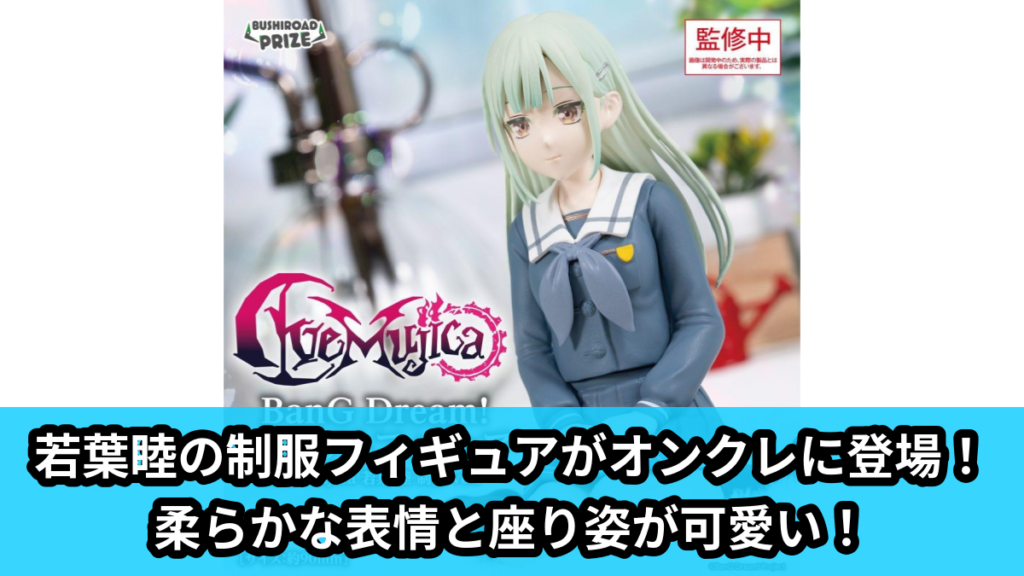【アイキャッチ】BanG Dream!　プレミアムフィギュア Ave Mujica 若葉 睦 制服 ver.（若葉睦）のオンクレ・プライズ景品