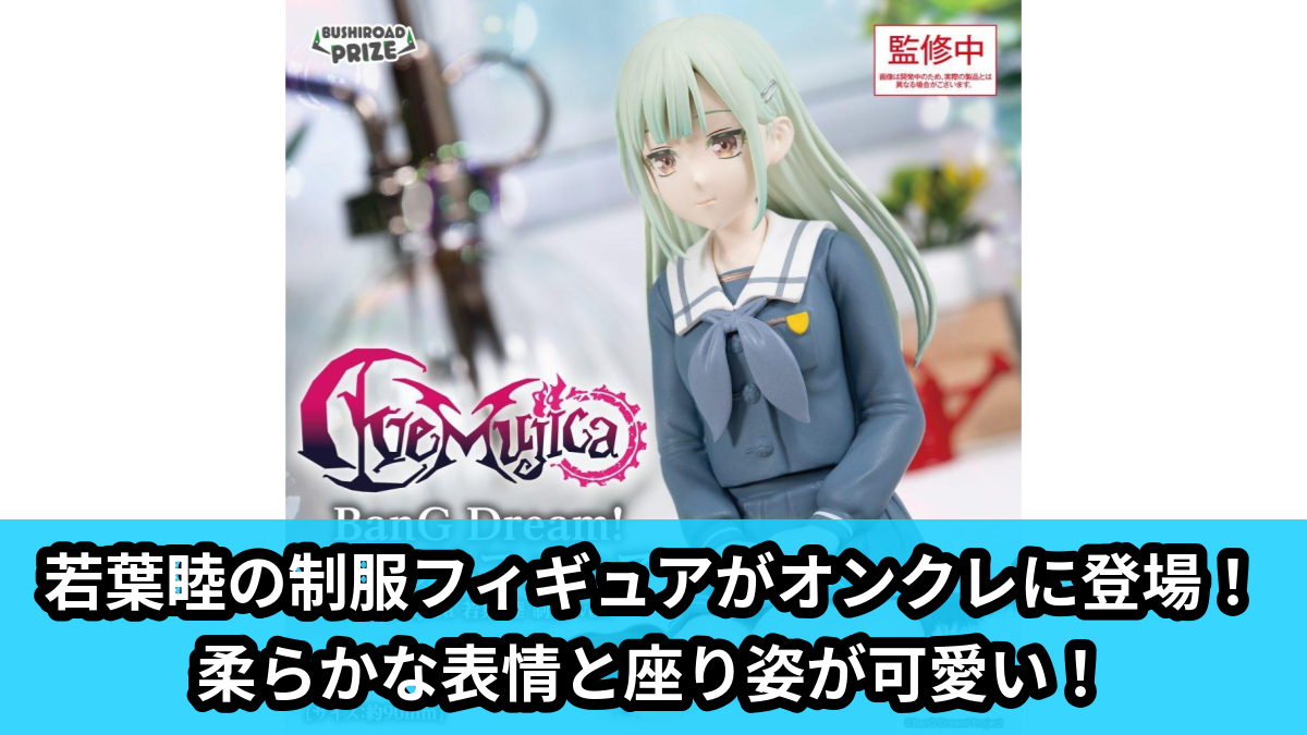 【アイキャッチ】BanG Dream! プレミアムフィギュア Ave Mujica 若葉 睦 制服 ver.(若葉睦)のオンクレ・プライズ景品