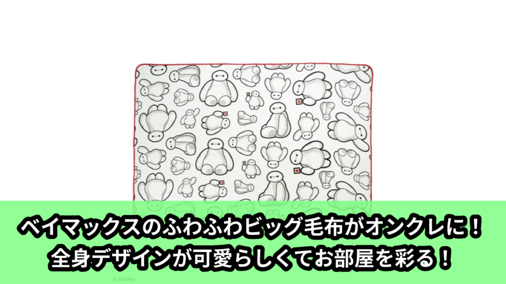 【アイキャッチ】ベイマックス　プラチナムザッカふわふわビッグ毛布（ベイマックス）のオンクレ・プライズ景品