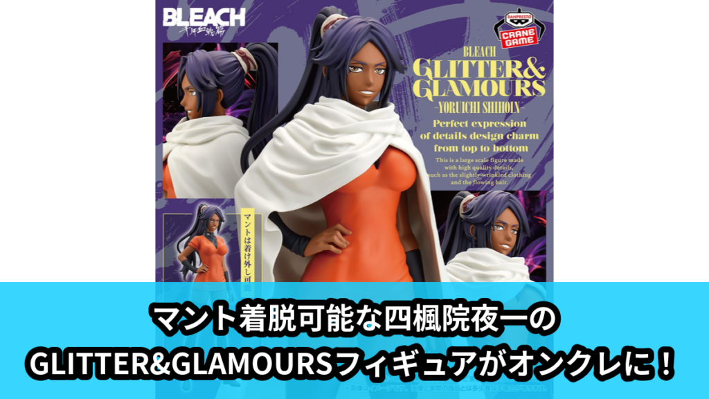 【アイキャッチ】BLEACH GLITTER&GLAMOURS-YORUICHI SHIHOIN-（四楓院夜一）のオンクレ・プライズ景品