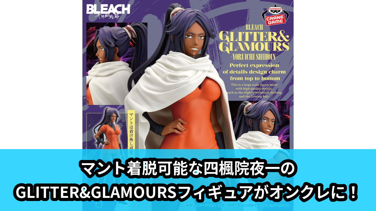 【アイキャッチ】BLEACH GLITTER&GLAMOURS-YORUICHI SHIHOIN-(四楓院夜一)のオンクレ・プライズ景品
