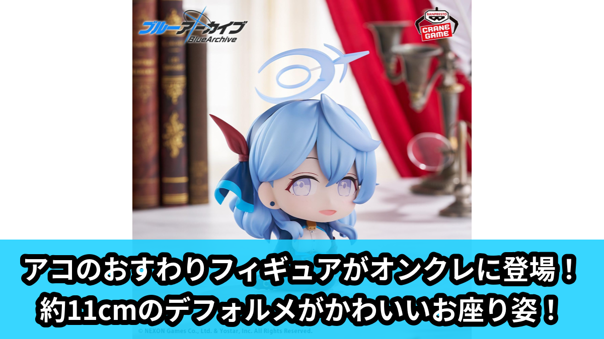 【アイキャッチ】ブルーアーカイブ -Blue Archive- おすわりフィギュア-アコ-（アコ）のオンクレ・プライズ景品