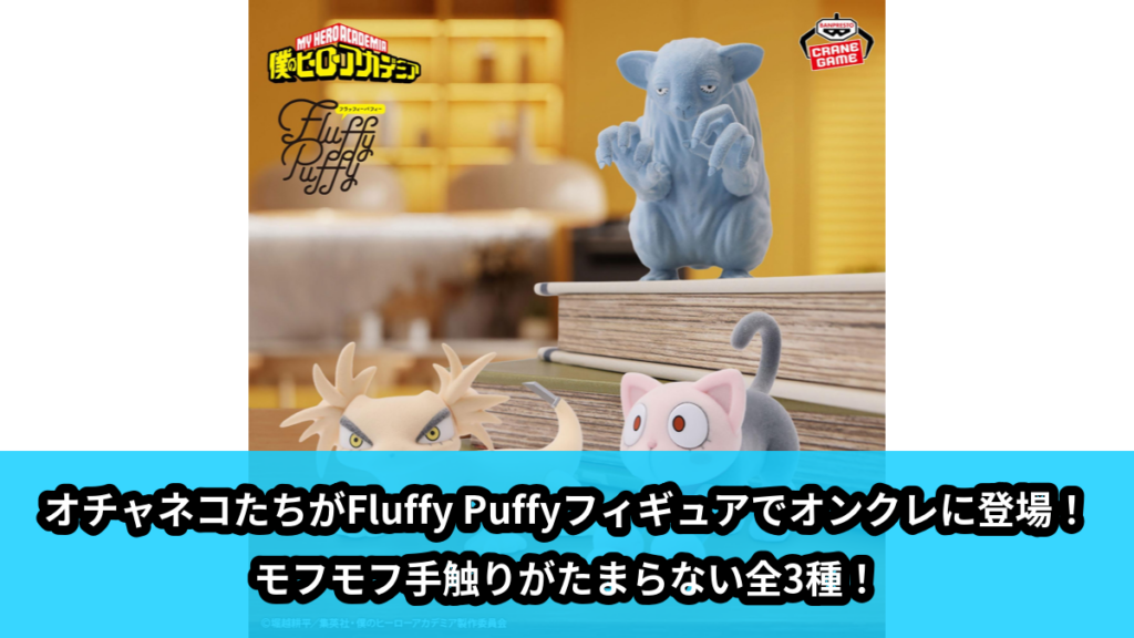 【アイキャッチ】僕のヒーローアカデミアFluffy Puffy～オチャネコ＆ラキラキ＆トガケ～（オチャネコ, ラキラキ, トガケ）のオンクレ・プライズ景品