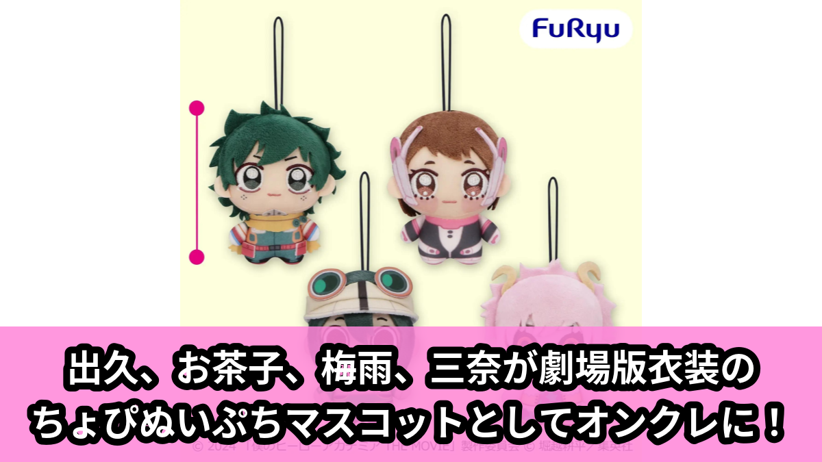 【アイキャッチ】劇場版『僕のヒーローアカデミア THE MOVIE ユアネクスト』 ちょぴぬいぷち①(緑谷出久, 麗日お茶子, 蛙吹梅雨, 芦戸三奈)のオンクレ・プライズ景品