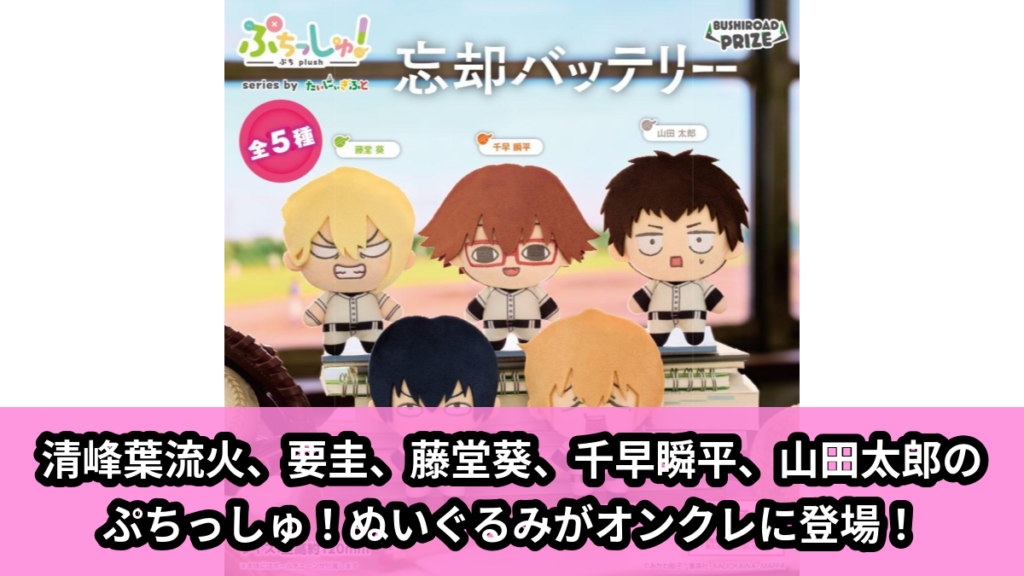 【アイキャッチ】ぷちっしゅ！　忘却バッテリー（清峰葉流火、要圭、藤堂葵、千早瞬平、山田太郎）のオンクレ・プライズ景品