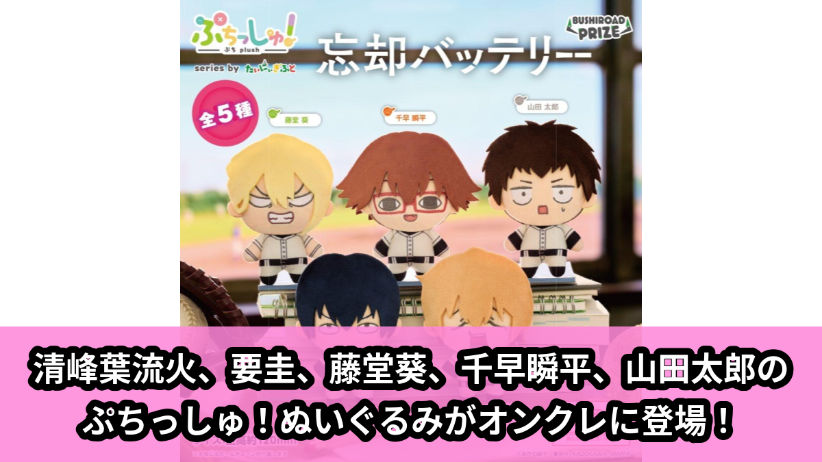 【アイキャッチ】ぷちっしゅ! 忘却バッテリー(清峰葉流火、要圭、藤堂葵、千早瞬平、山田太郎)のオンクレ・プライズ景品
