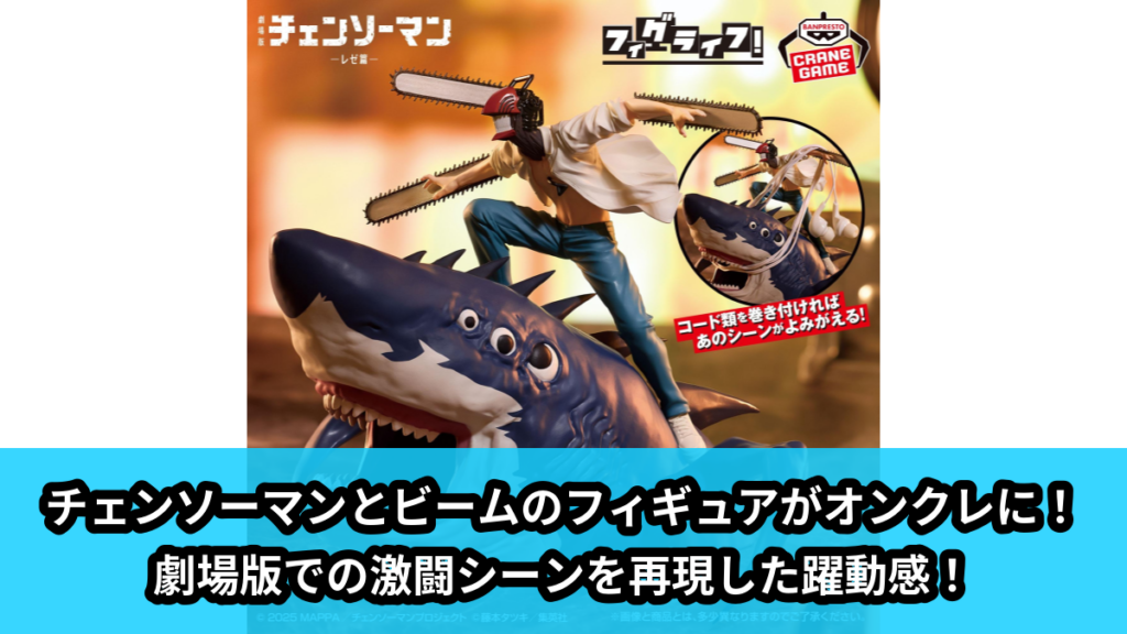 【アイキャッチ】劇場版『チェンソーマン レゼ篇』 フィグライフ!-こういう事だぁ!!-（チェンソーマン, ビーム）のオンクレ・プライズ景品