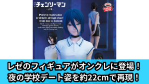 【アイキャッチ】劇場版『チェンソーマン レゼ篇』 GLITTER&GLAMOURS-REZE-夜の学校ver.（レゼ）のオンクレ・プライズ景品