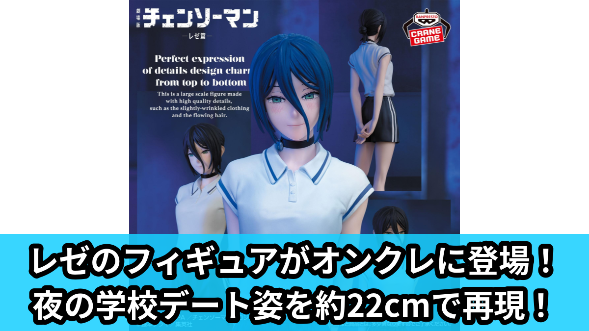 【アイキャッチ】劇場版『チェンソーマン レゼ篇』 GLITTER&GLAMOURS-REZE-夜の学校ver.（レゼ）のオンクレ・プライズ景品