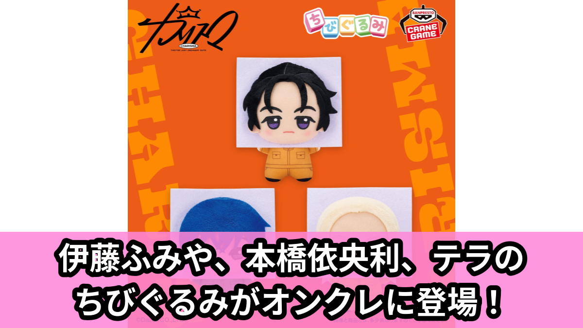 【アイキャッチ】超人的シェアハウスストーリー 『カリスマ』 ちびぐるみ～つなぎver.～vol.1（伊藤ふみや, 本橋依央利, テラ）のオンクレ・プライズ景品