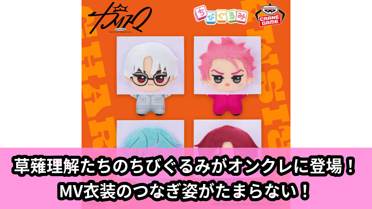 【アイキャッチ】超人的シェアハウスストーリー 『カリスマ』 ちびぐるみ~つなぎver.~vol.2(草薙理解, 猿川慧, 湊大瀬, 天堂天彦)のオンクレ・プライズ景品