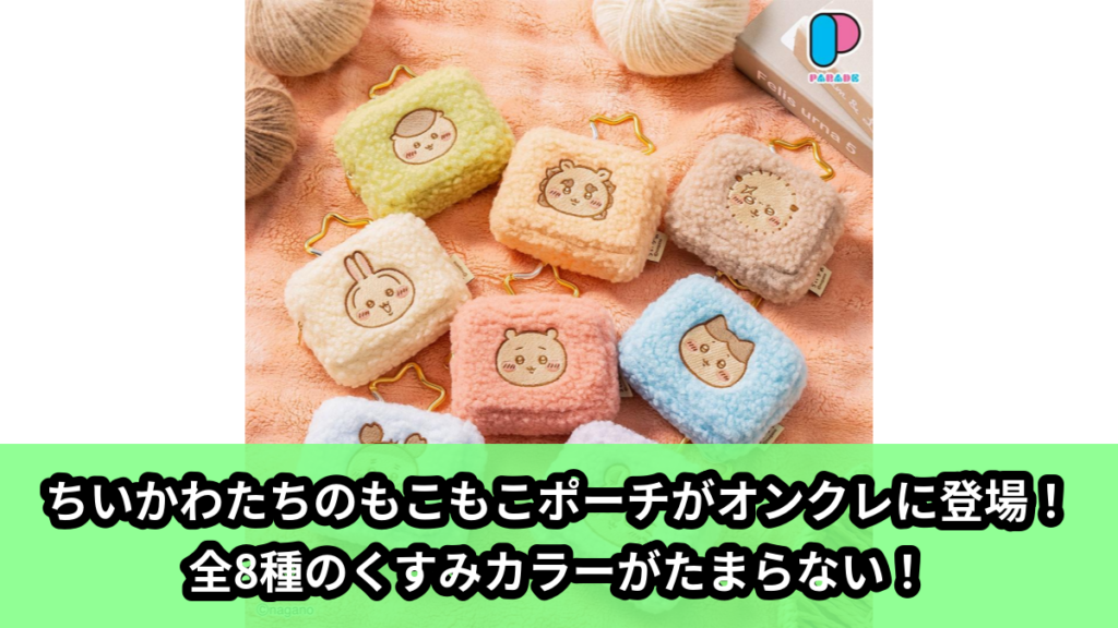 【アイキャッチ】ちいかわ カラビナつきもこもこポーチ（ちいかわ, ハチワレ, うさぎ, モモンガ, くりまんじゅう, シーサー, ラッコ, かに）のオンクレ・プライズ景品